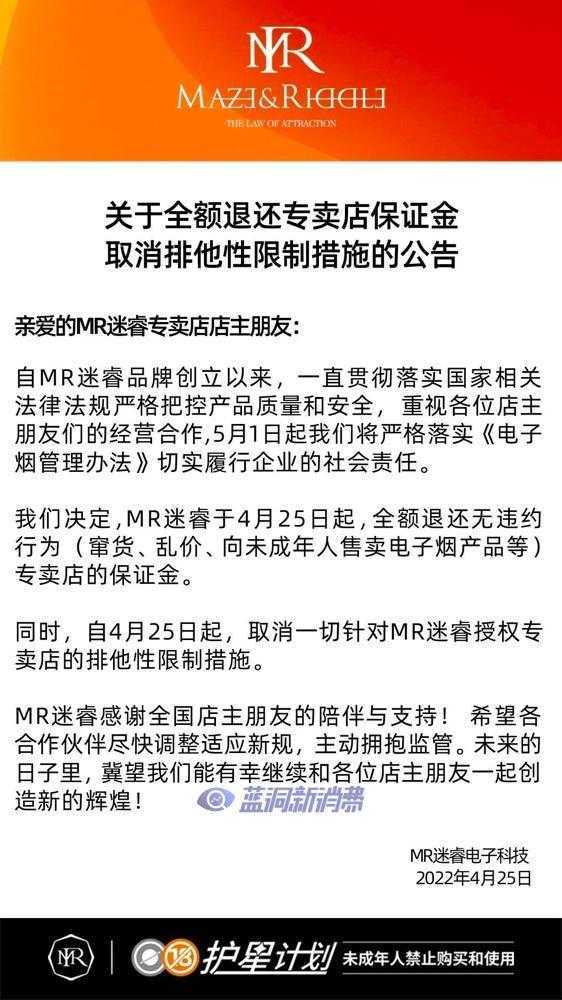 MR迷睿宣布取消专卖店排他性限制措施：同步开始退还保证金