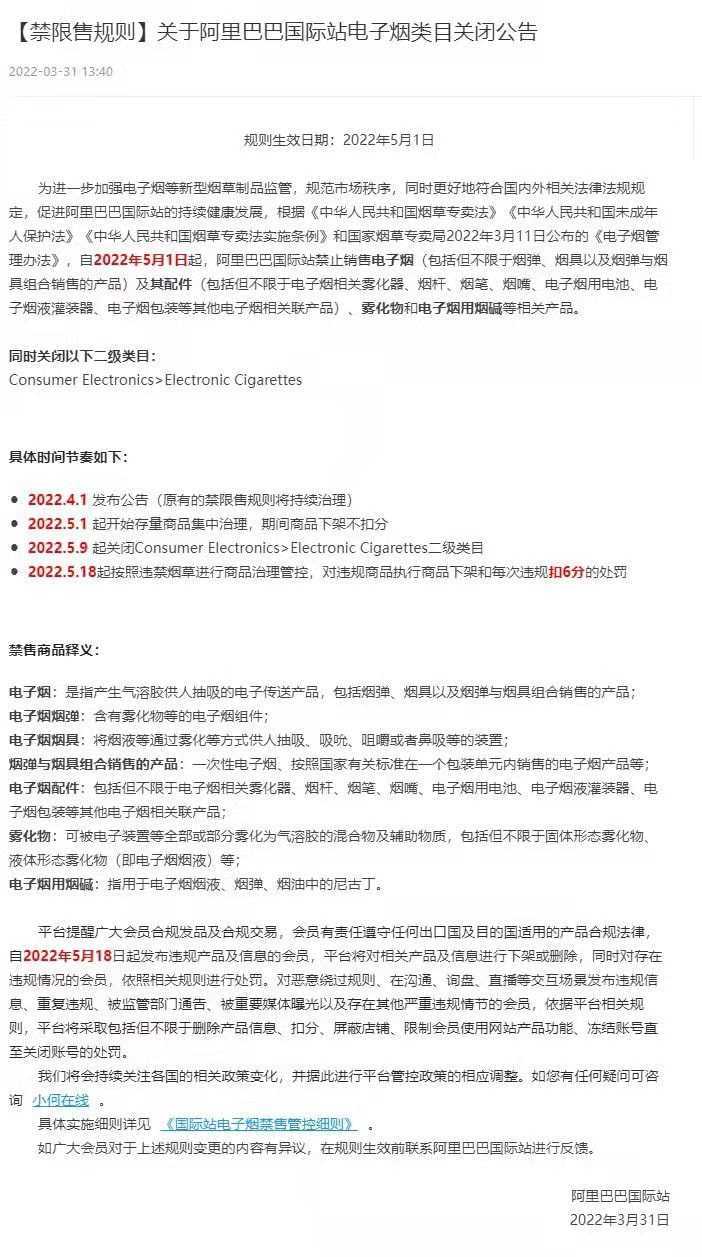 阿里巴巴国际站：5月份将全面下架电子烟等相关产品及关闭电子烟类目