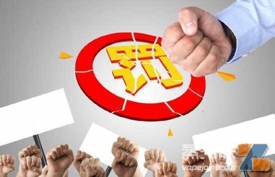 电子烟“无证”经营将面临罚款多少？