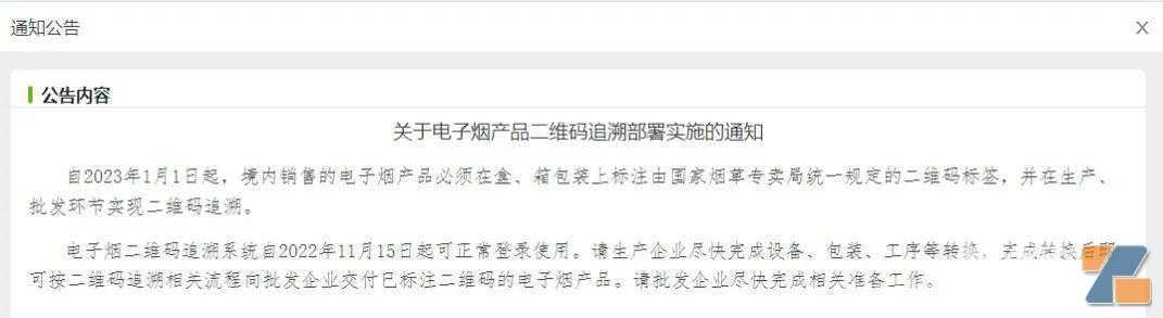 境内销售电子烟追溯二维码已于1月1日正式启用