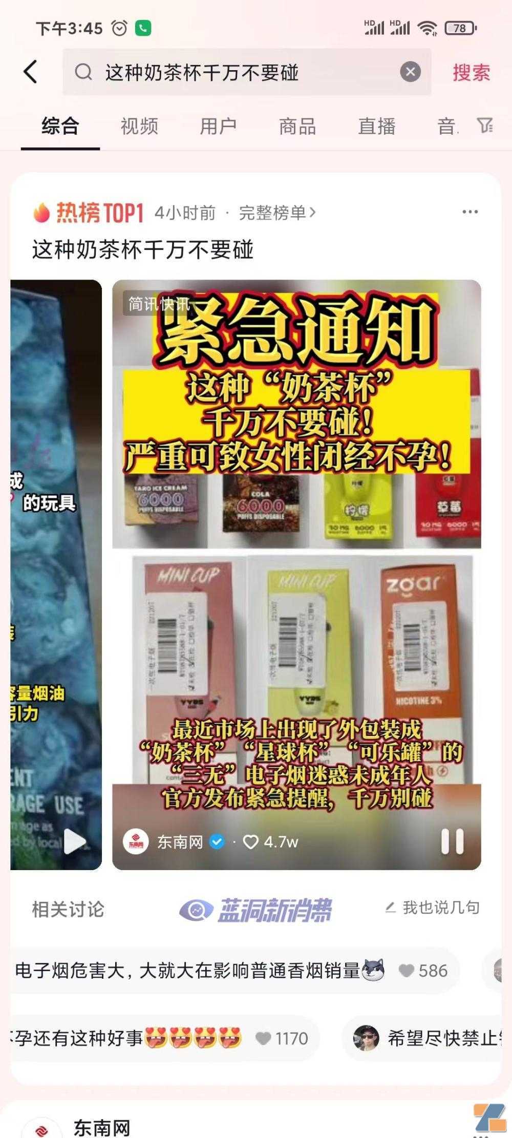 「奶茶杯电子烟有害不能抽」登顶抖音热榜第一