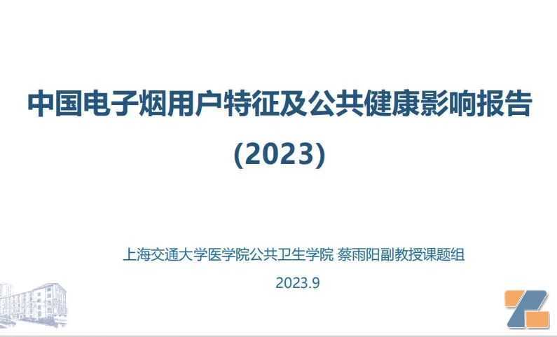电子烟新政实施1周年，上海交大研究团队发布中国电子烟用户特征及公共健康影响报告