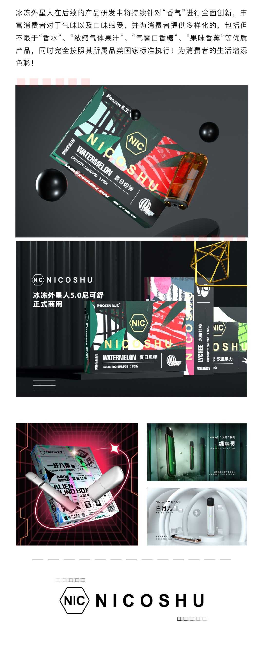 冰冻外星人 | 尼可舒天然雾化正式商用