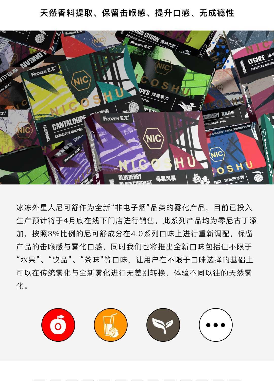冰冻外星人 | 尼可舒天然雾化正式商用