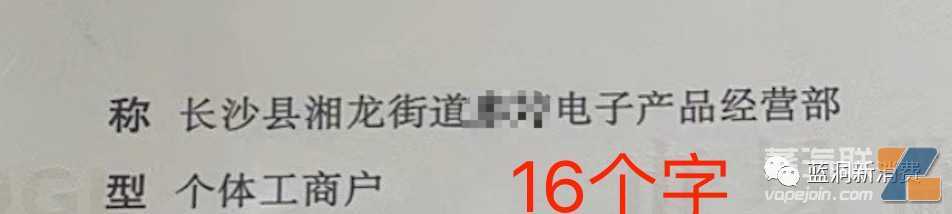 店主必看：拿到证的门头能使用电子烟字样，不排他销售收到整改书，但店名和营业执照名称要一致是违规