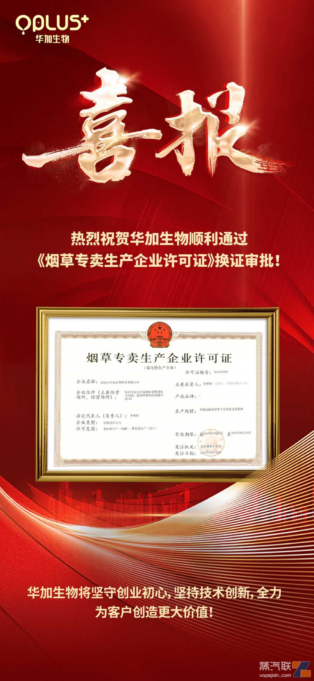 华加生物首批通过《烟草专卖生产企业许可证》换证审批
