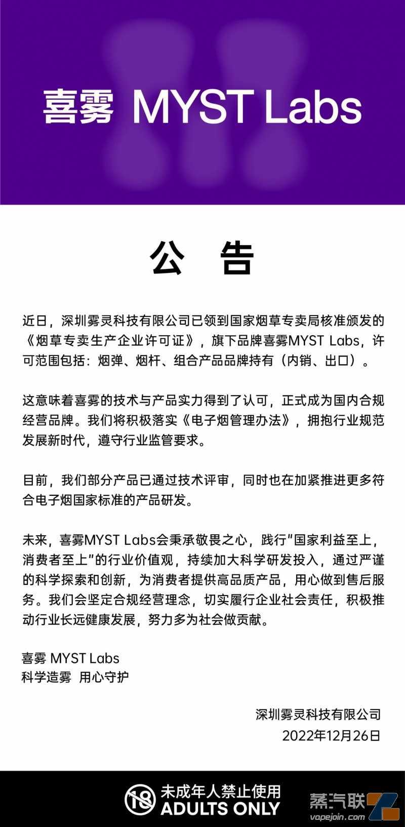 雾灵科技（喜雾电子烟品牌）：已获得《烟草专卖生产企业许可证（电子烟品牌持有企业）》