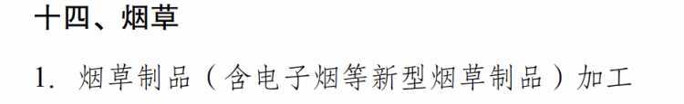 电子烟加工被列入国家发改委《产业结构调整指导目录》限制类清单