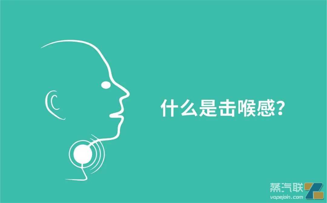 什么是击喉感？影响击喉感的主要因素