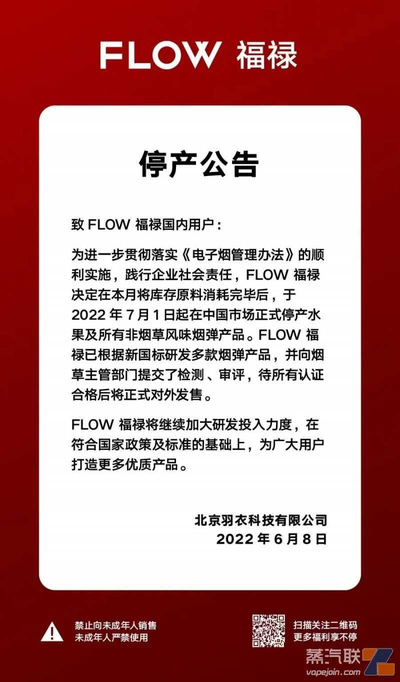 FLOW福禄电子烟停产公告