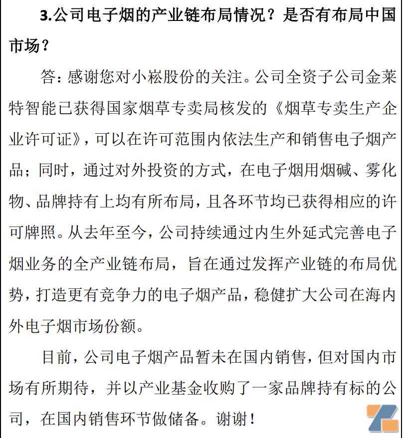 小崧股份：公司电子烟产品暂未在国内销售 但在国内销售环节做储备