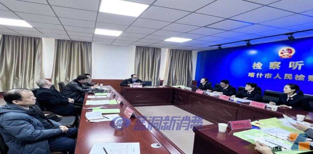 喀什市检察:益心为民,检察建议净化电子烟市场