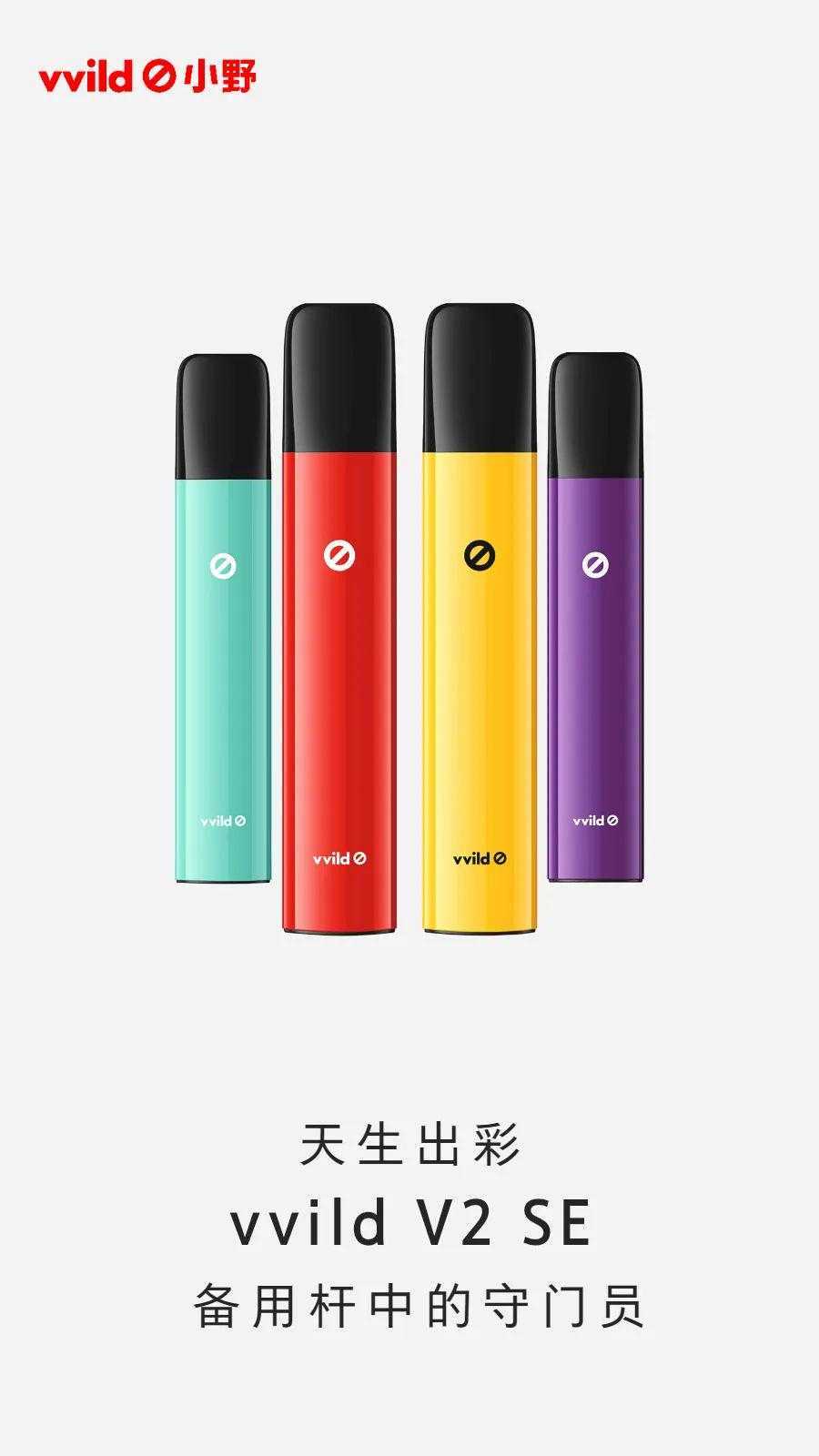 天生出彩！小野电子烟V2 SE 正式上新