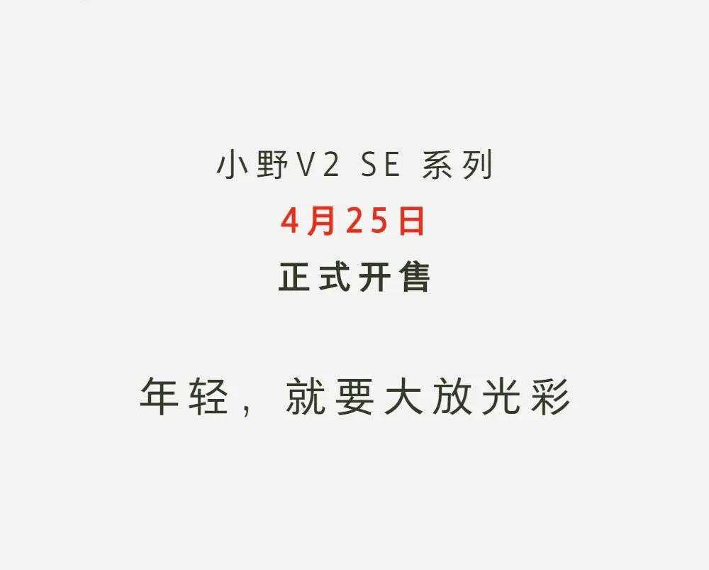 天生出彩！小野电子烟V2 SE 正式上新