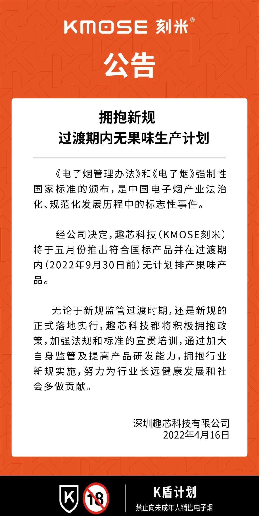 kmose刻米：拥抱新规实施，过渡期无排产果味计划