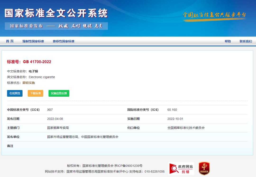 电子烟国家标准发布，将于10月1日起正式实施！