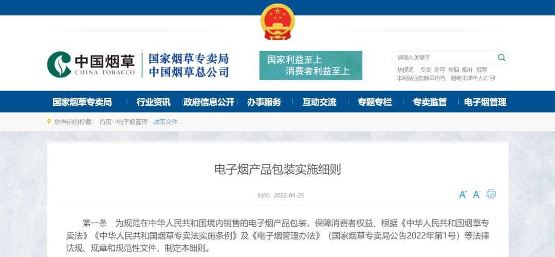 电子烟产品「包装实施细则」发布！