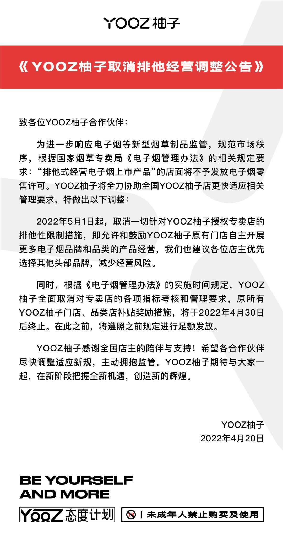 YOOZ柚子公告取消排他经营，4月30日后取消专卖店考核，之前补贴依规发放