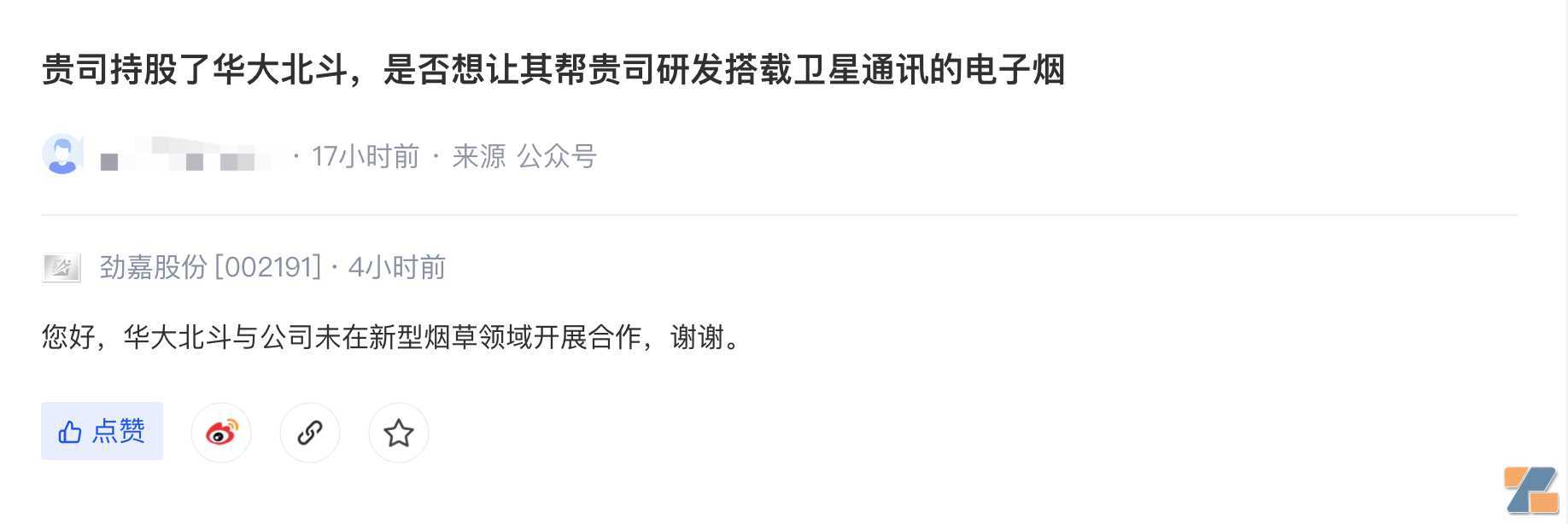 劲嘉股份：公司未与华大北斗在新型烟草领域开展合作