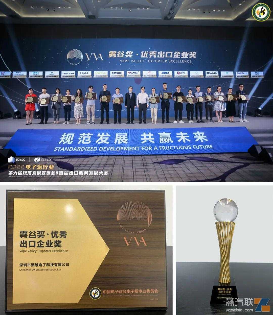 JWEI聚为集团荣获首届“雾谷奖” – “雾化20年出口特别贡献企业奖”及“优秀出口企业奖”