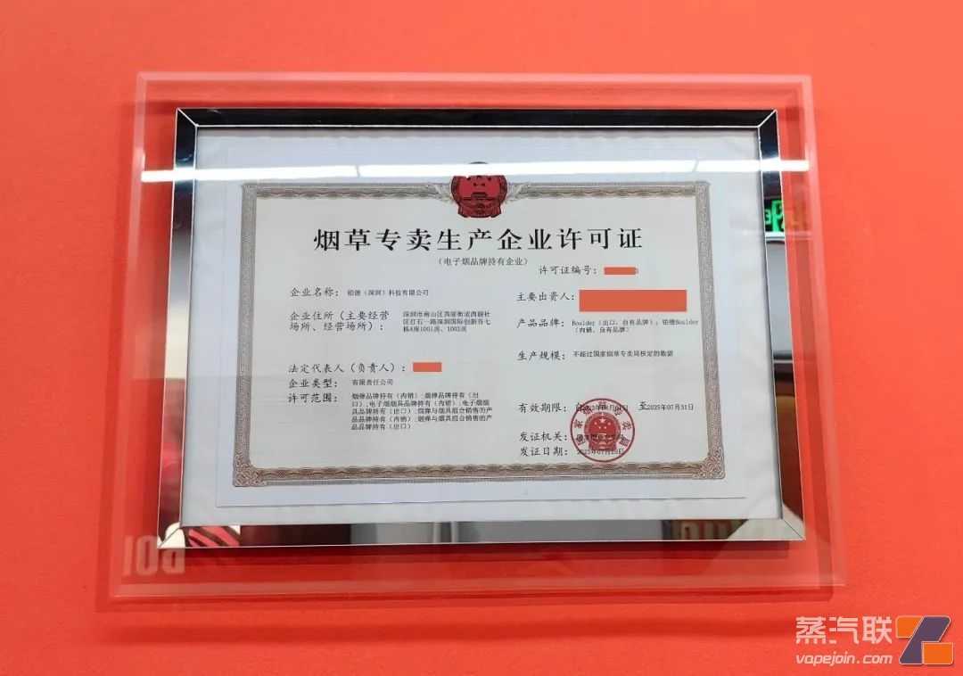 续证成功 | 铂德收到《烟草专卖生产企业许可证》