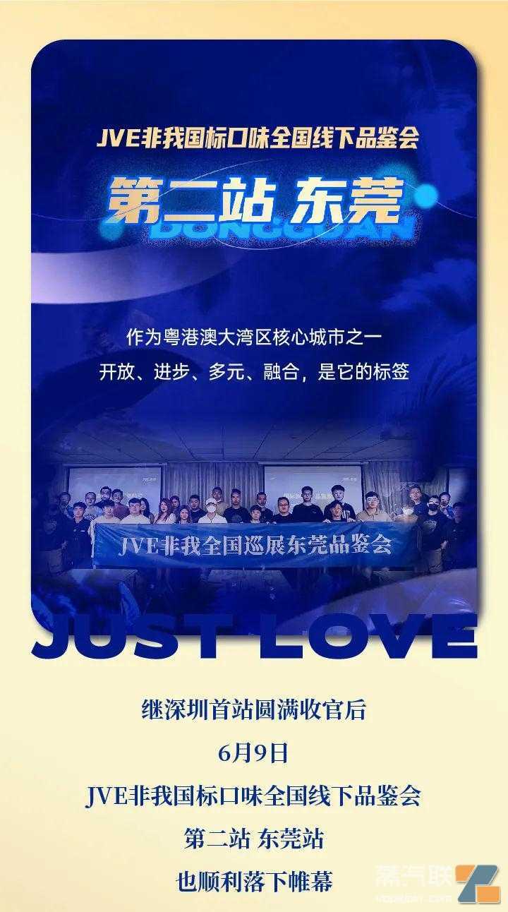 JVE非我 | 国标口味全国品鉴会第二站【东莞】