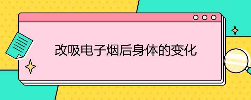 改吸电子烟后身体的变化