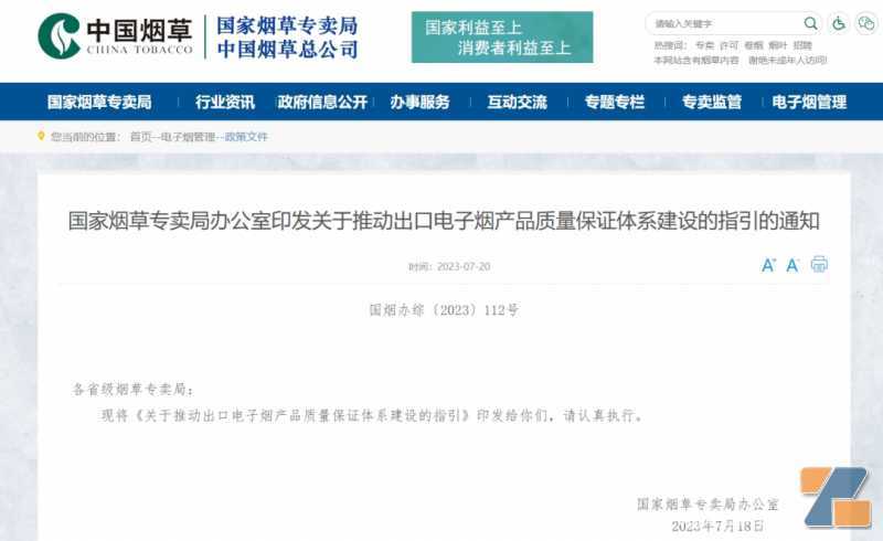 国家烟草专卖局：关于推动出口电子烟产品质量保证体系建设的指引
