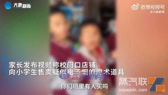 家长称小学门口疑似卖电子烟，店主坚称是魔术道具不是烟