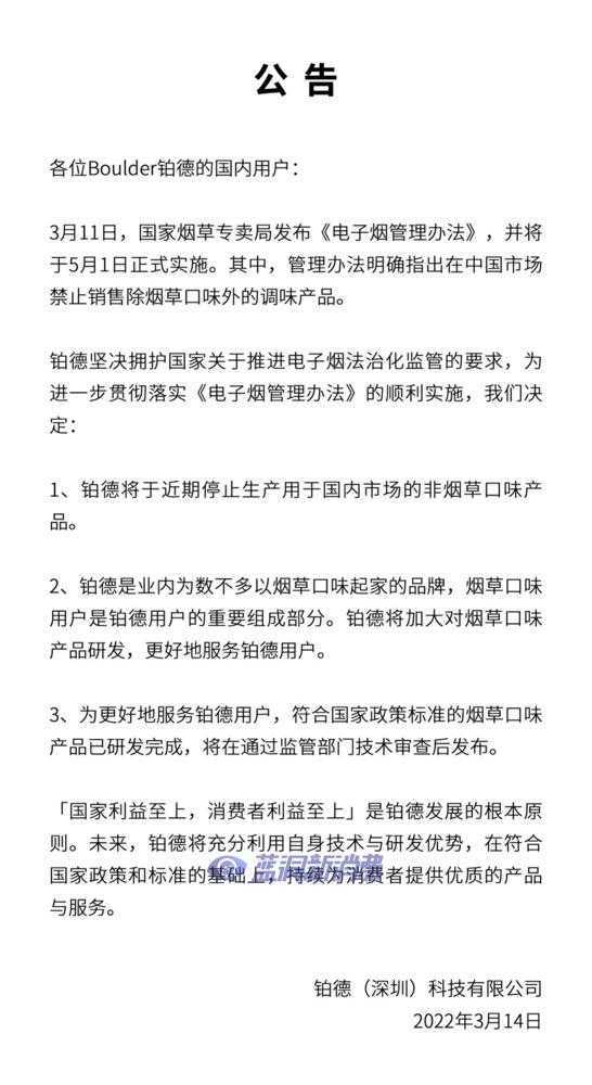 铂德宣布国内将停止生产非烟草口味产品