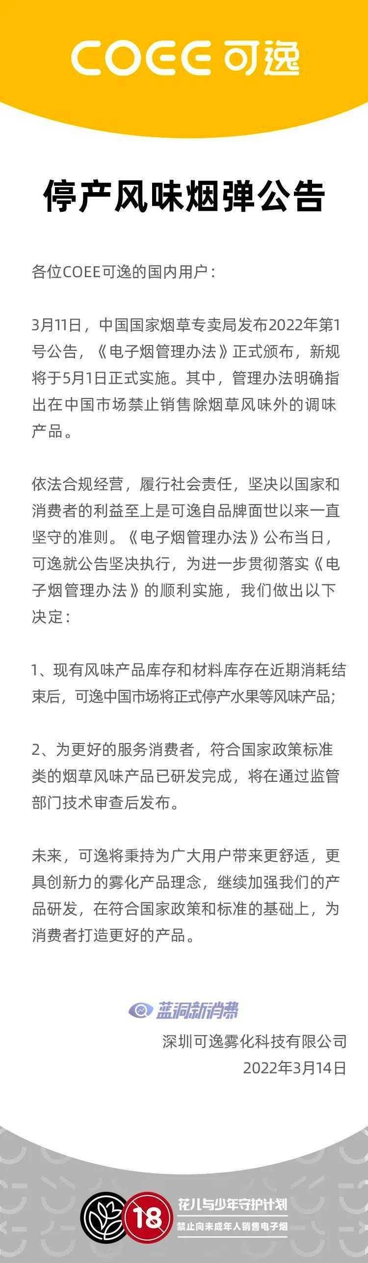 COEE可逸宣布国内水果口味烟弹即将停止生产