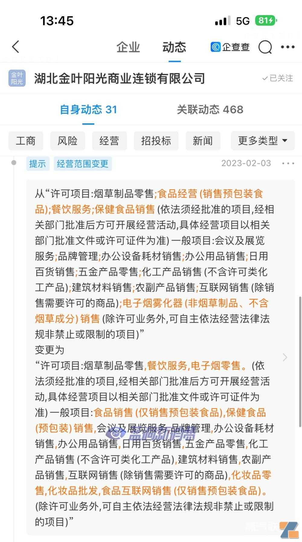 湖北金叶连锁经营范围删除电子烟零售，新增不到5天