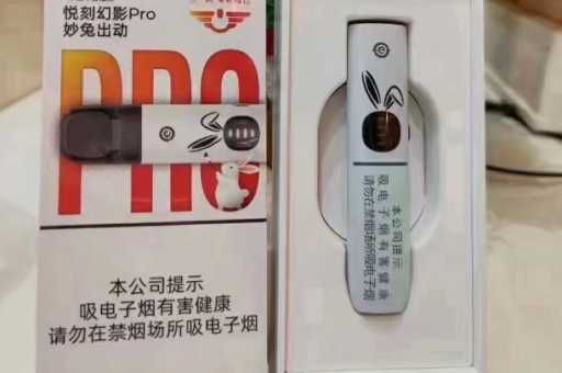 幻影艺术家幻影Pro:悦刻电子烟的三代同窗与价格解析